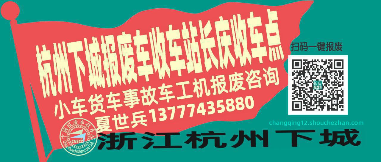 杭州下城报废车收车站长庆收车点